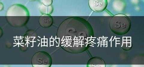 菜籽油的缓解疼痛作用